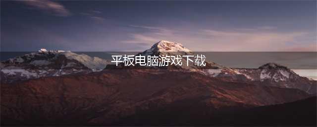 安卓游戏平板可玩手游下载排行榜2021 平板可玩的安卓手游精选(平板电脑游戏下载)