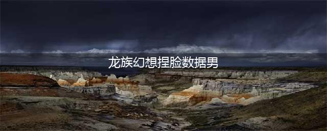 龙族幻想男生捏脸数据ID有哪些 男生捏脸数据大全(龙族幻想捏脸数据男)