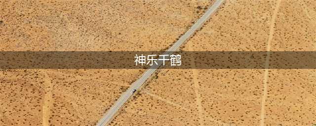 《拳皇97》神乐千鹤出招表一览 神乐千鹤招式介绍(神乐千鹤)