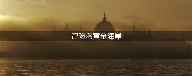 《冒险岛》黄金海岸怎么去 黄金海岸位置分享(冒险岛黄金海岸)