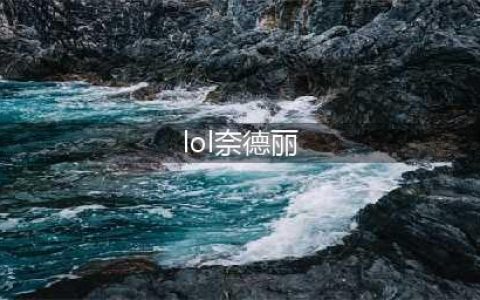 《LOL》奈德丽图文教程 11.10版本狂野女猎手怎么玩(lol奈德丽)