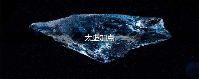 《天下手游》太虚怎么加点厉害(太虚加点)