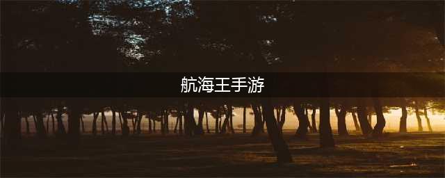 海贼王游戏手游排行榜前十名推荐2021 好玩的海贼王游戏有哪些(航海王手游)