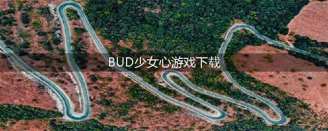 bud少女心游戏下载最新版 bud游戏下载2022最新版联机版(BUD少女心游戏下载)