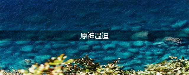 《原神》温迪怎么样 人物背景介绍(原神温迪)