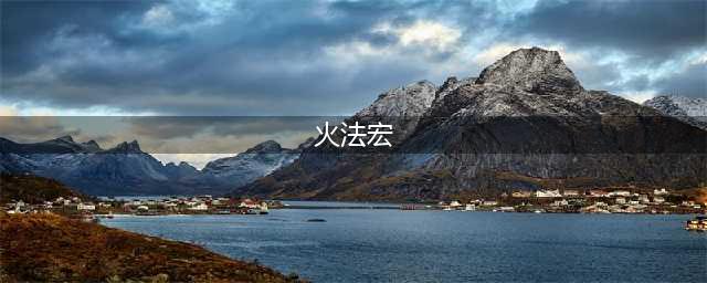 《魔兽世界》8.0火法宏玩法详解 火法宏怎么用(火法宏)