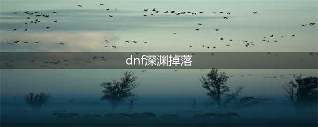 《DNF》星空深渊掉落什么 星空深渊苍穹幕落武器掉率分析(dnf深渊掉落)