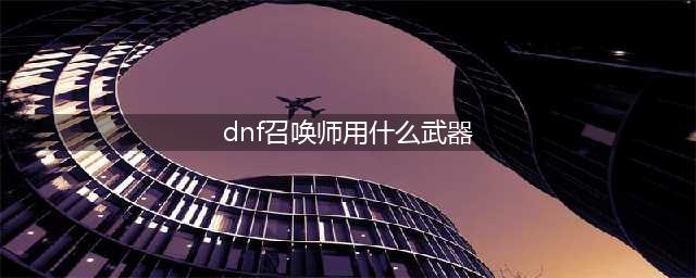 《DNF》110级机械战神召唤师毕业装备推荐(dnf召唤师用什么武器)