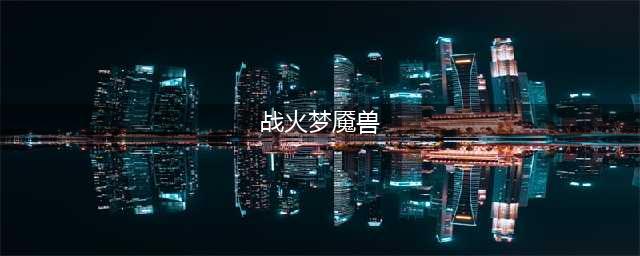 《魔兽世界》战火梦魇兽攻略 赠送的马桩位置分享(战火梦魇兽)