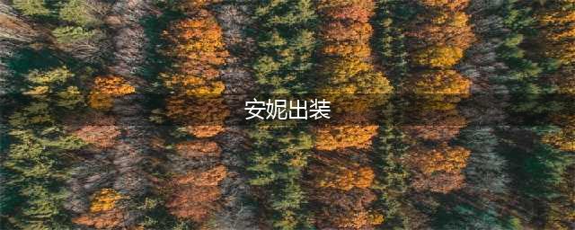 《LOL》S11安妮怎么出装 S11安妮出装介绍(安妮出装)