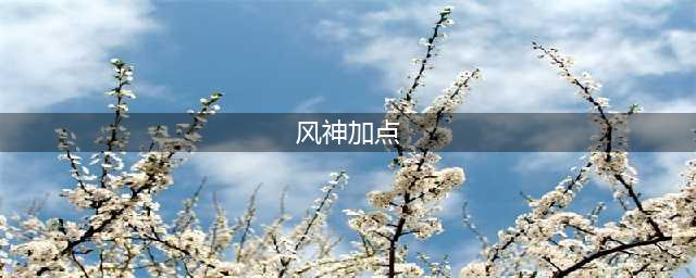 《DNF》100级风神技能怎么加点 100级风神技能加点推荐(风神加点)