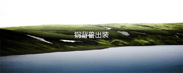 《Dota2》钢背兽怎么出装 钢背兽出装玩法技巧教学攻略(钢背兽出装)