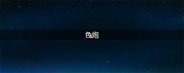 碧蓝航线金色舰炮双联380mmSKC主炮t1介绍(色炮)