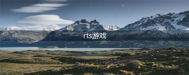 手机rts游戏排行榜前十名有哪些2021 热门rts游戏推荐(rts游戏)