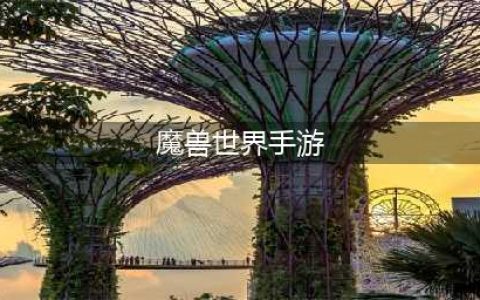 魔兽世界怀旧服手游下载安装2022 魔兽世界怀旧服手游下载地址(魔兽世界手游)
