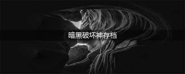 《暗黑破坏神2》重制版存档位置一览 重制版如何存档(暗黑破坏神存档)