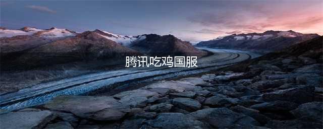 腾讯《绝地求生》国服即将上线 正版吃鸡高度还原(腾讯吃鸡国服)