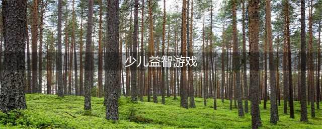 最新幼儿益智类游戏榜单合集 2022适合少儿游戏3-5岁免费游戏(少儿益智游戏)