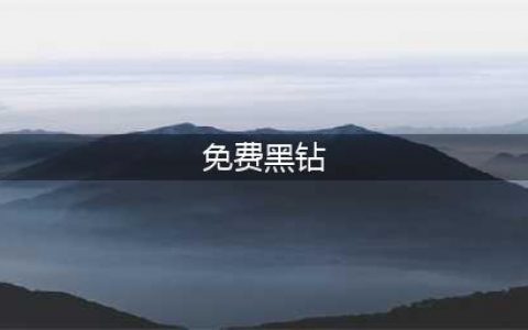 《dnf》黑钻有什么用 黑钻怎么免费获取(免费黑钻)
