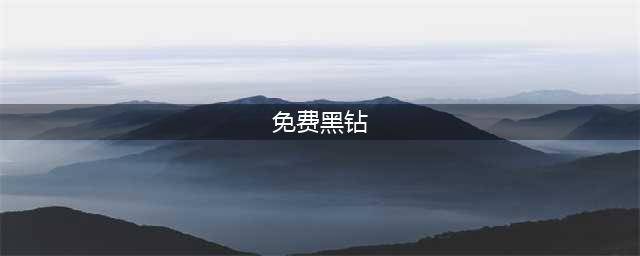 《dnf》黑钻有什么用 黑钻怎么免费获取(免费黑钻)