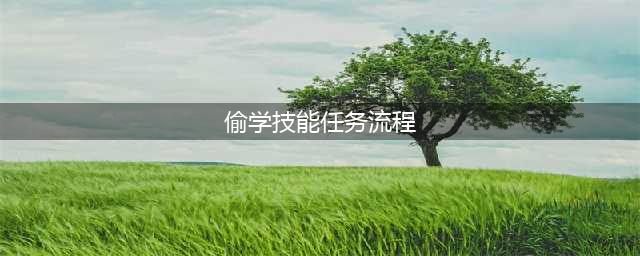 《dnf》偷学技能任务怎么做 偷学技能任务流程攻略(偷学技能任务流程)