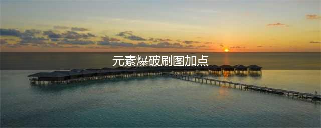 《DNF》3.7元素爆破师怎么加点 3.7元素爆破师刷图加点攻略(元素爆破刷图加点)