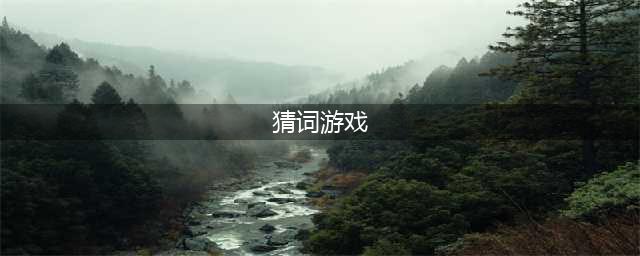 猜词游戏排行榜前十名推荐2021 最火的猜词语游戏有哪些(猜词游戏)