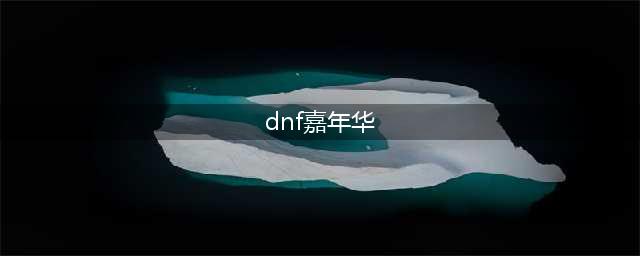 《dnf》嘉年华2021最新消息 嘉年华内容详情(dnf嘉年华)