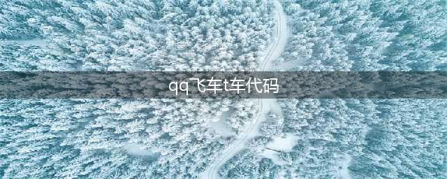 《QQ飞车》手游最新T车兑换码分享2022(qq飞车t车代码)