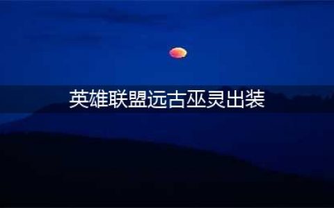 LOL11.17远古巫灵泽拉斯出装技巧攻略？(英雄联盟远古巫灵出装)
