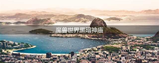 《魔兽世界TBC怀旧服》黑暗神殿任务流程攻略(魔兽世界黑暗神庙)