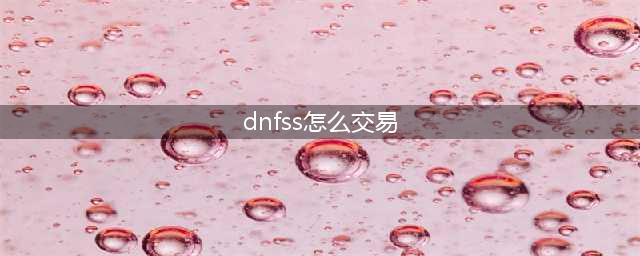 《DNF》可交易史诗怎么获取 可交易史诗获取方法分享(dnfss怎么交易)