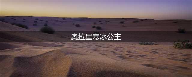 《奥拉星》手游寒冰公主怎么获得 寒冰公主获得方法分享(奥拉星寒冰公主)