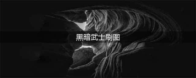 dnf黑暗武士刷图加点和组合技能是什么-黑暗武士刷图加点搭配攻略(黑暗武士刷图)