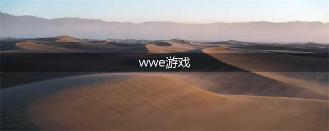 wwe摔跤游戏手机版下载大全2021 十大热门wwe摔跤游戏排行榜(wwe游戏)