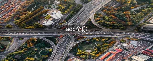 ADC全称 ADC英雄全英文单词：王者知道答案(adc全称)