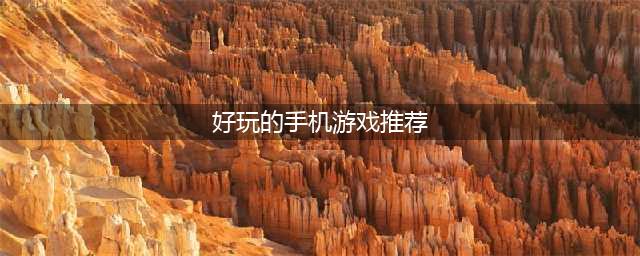 最好玩的手游排行榜2022前十 超好玩的手游推荐(好玩的手机游戏推荐)
