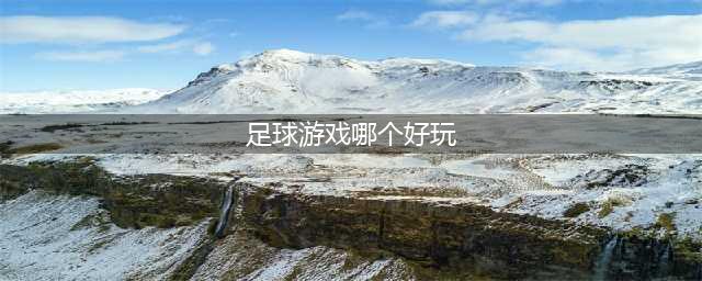 2022年足球游戏哪个最好玩 手机上最好玩的足球游戏推荐(足球游戏哪个好玩)