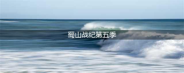《蜀山战纪之剑侠传奇》第五季火爆上线开播，同名手游推荐(蜀山战纪第五季)