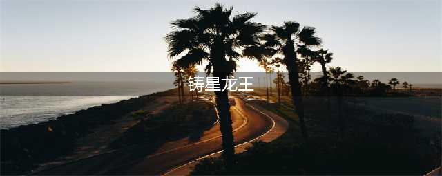 《LOL》10.25铸星龙王怎么玩 铸星龙王玩法技巧上分攻略(铸星龙王)