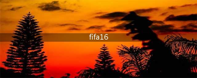fifa16手机版下载2022 fifa16手机版下载最新版本(fifa16)
