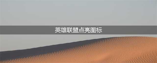 《lol》成就怎么亮图标 成就亮图标方法(英雄联盟点亮图标)