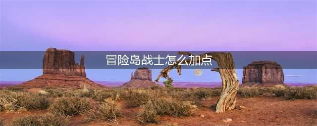 《冒险岛》狂龙战士属性怎么加点 狂龙战士属性加点攻略(冒险岛战士怎么加点)