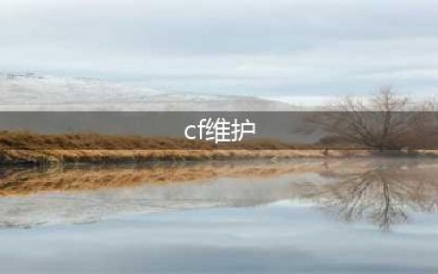 《CF》7月3日维护更新内容一览(cf维护)