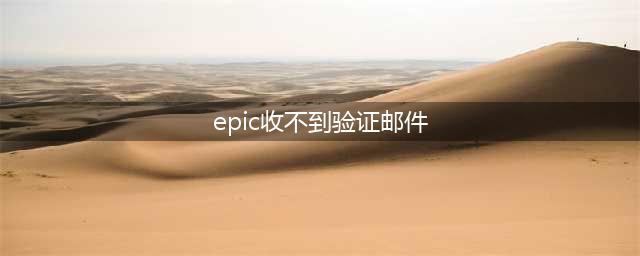 《堡垒之夜》收不到EPIC验证邮件怎么办(epic收不到验证邮件)