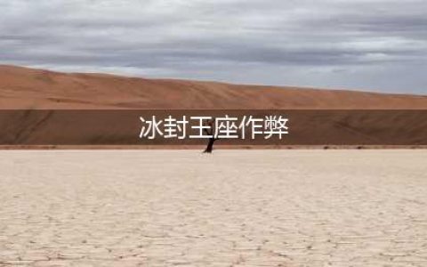 《魔兽争霸3》冰封王座秘籍攻略 使用方法分享(冰封王座作弊)