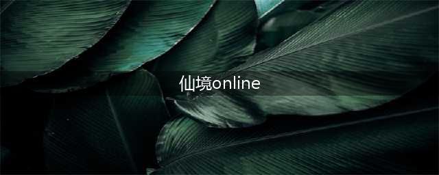 《RO仙境传说Online》伊甸园革新 觉醒装备、附魔一次Get(仙境online)