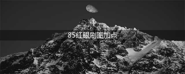 《dnf》红眼刷图技能怎么点 2020最新红眼刷图技能加点推荐(85红眼刷图加点)