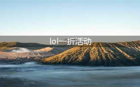 《LOL》你的商店活动1折皮肤怎么抽 抽一折皮肤方法(lol一折活动)