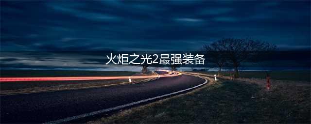 《火炬之光2》前期装备选什么好 前期过渡装备选择建议(火炬之光2最强装备)